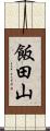 飯田山 Scroll