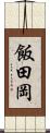 飯田岡 Scroll