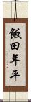 飯田年平 Scroll