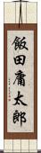 飯田庸太郎 Scroll