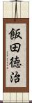 飯田徳治 Scroll