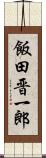 飯田晋一郎 Scroll