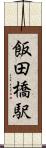 飯田橋駅 Scroll