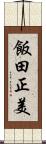 飯田正美 Scroll