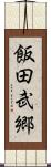 飯田武郷 Scroll