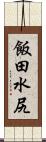 飯田水尻 Scroll