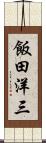 飯田洋三 Scroll