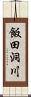 飯田洞川 Scroll