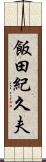 飯田紀久夫 Scroll