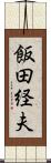 飯田経夫 Scroll