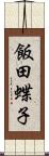 飯田蝶子 Scroll