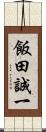 飯田誠一 Scroll