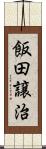 飯田譲治 Scroll