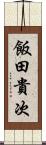飯田貴次 Scroll
