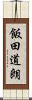 飯田道朗 Scroll
