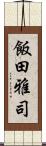 飯田雅司 Scroll