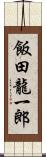 飯田龍一郎 Scroll