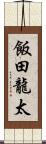 飯田龍太 Scroll
