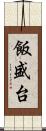 飯盛台 Scroll