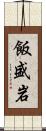 飯盛岩 Scroll