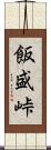 飯盛峠 Scroll