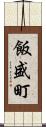 飯盛町 Scroll