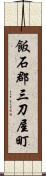 飯石郡三刀屋町 Scroll