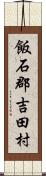 飯石郡吉田村 Scroll