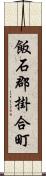 飯石郡掛合町 Scroll