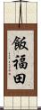 飯福田 Scroll