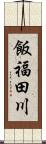 飯福田川 Scroll