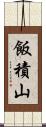 飯積山 Scroll