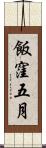 飯窪五月 Scroll