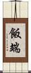 飯端 Scroll