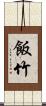 飯竹 Scroll