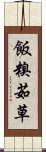 飯糗茹草 Scroll