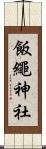 飯繩神社 Scroll