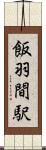 飯羽間駅 Scroll