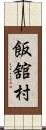 飯舘村 Scroll