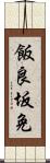 飯良坂免 Scroll