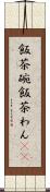 飯茶碗 Scroll