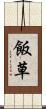 飯草 Scroll