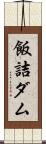 飯詰ダム Scroll