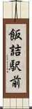 飯詰駅前 Scroll