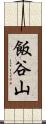 飯谷山 Scroll