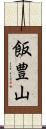 飯豊山 Scroll