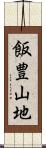 飯豊山地 Scroll