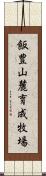 飯豊山麓育成牧場 Scroll