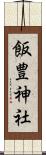 飯豊神社 Scroll