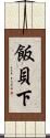 飯貝下 Scroll